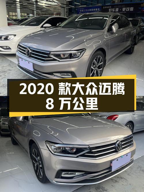 10.8万的 2020款大众迈腾，8万公里，遵义车源