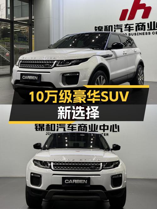 豪华SUV也能轻松拥有，一手路虎揽胜极光，10万级都市新贵之选