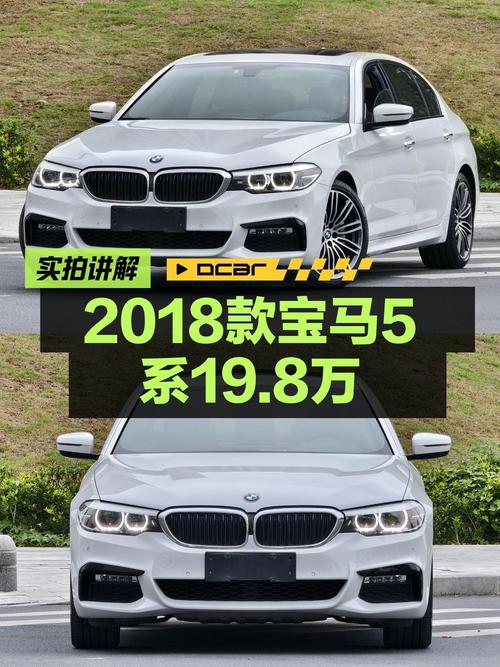 19.8万 2018款宝马 5系，白色9.4万公里，合肥车1过户