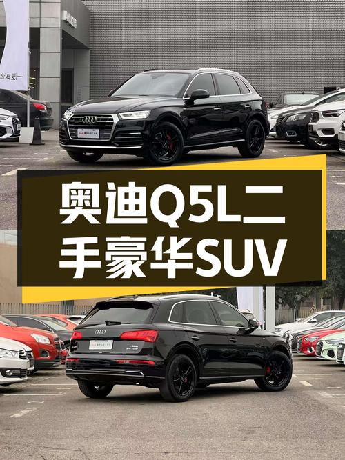 奥迪Q5L：2020款一手车，6.9万公里，加速6.7秒，豪华SUV新选择？