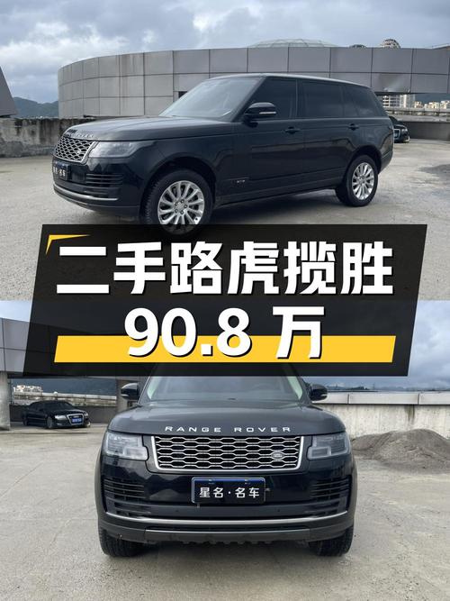 二手路虎揽胜，8 万公里，90.8 万