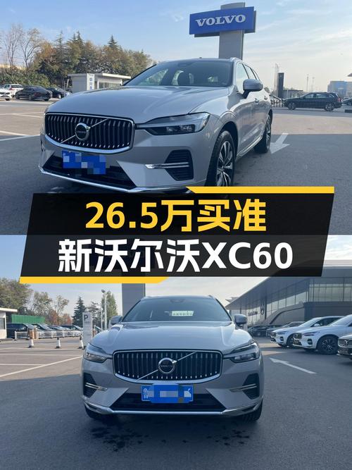 准新沃尔沃XC60，26.5万圆你北欧豪华SUV梦