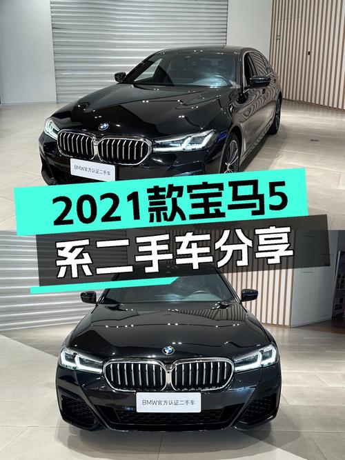 27.8万 2021款宝马 5系领先型，无锡车7.2万公里