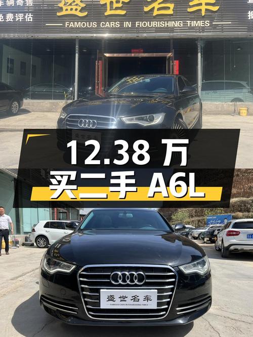 12.38 万买二手奥迪 A6L，深度剖析其车况