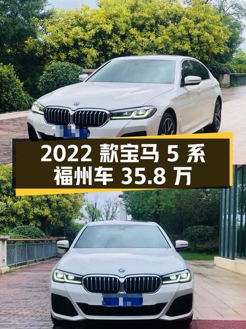 2022款宝马 5系，福州车仅 2.8万公里，35.8万贵吗？