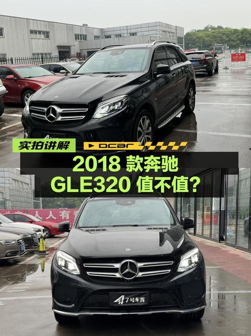 31.5万的 2018款奔驰 GLE 320值不值？