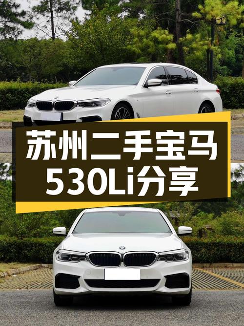 苏州一手宝马530Li，运动与豪华兼得，仅4.4万公里！