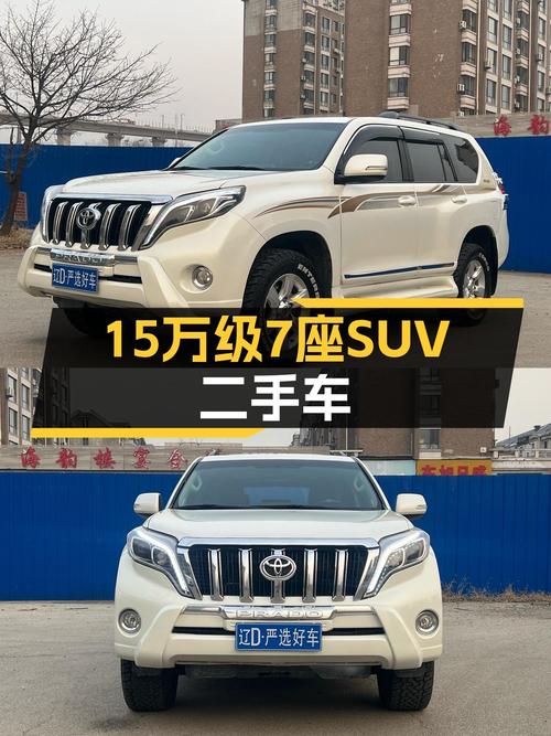 15万级家用7座SUV，2015款丰田普拉多，24.8万公里，宜商宜家