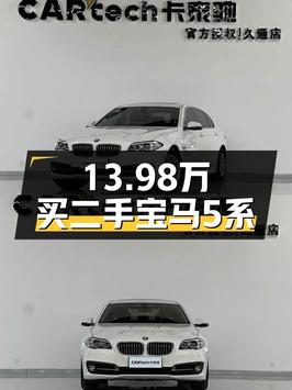 13.98万买 2014款宝马 5系，6.6万公里0过户值不值？