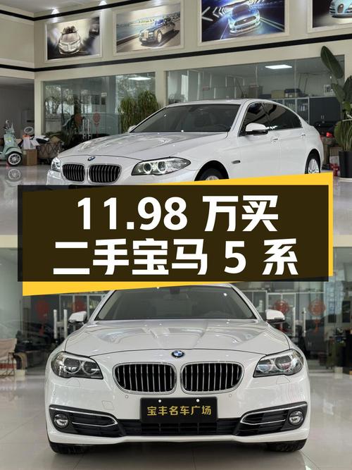 11.98 万买台二手宝马 5 系，看看车况如何
