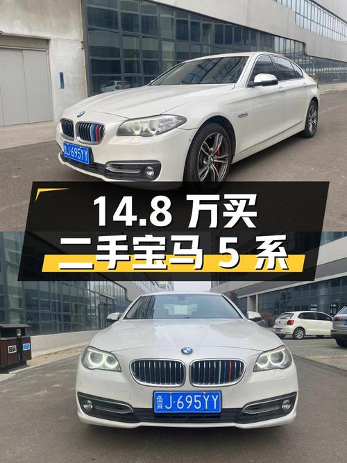 14.8 万买辆二手宝马 5 系，开了 11 万公里，卖家报价亏多少？