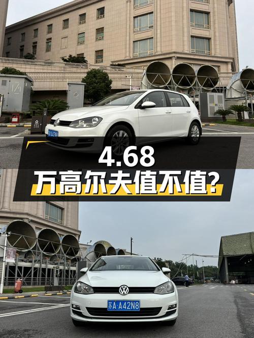 4.68万的 2015款大众高尔夫 1.6L 自动时尚型，0过户9万公里值不值？