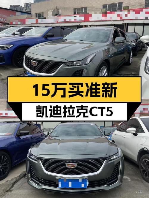 美式豪华轿跑，15万体验V6+10AT，准新凯迪拉克CT5等你来开！