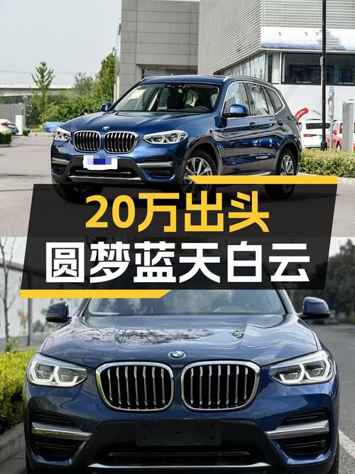 20万出头圆梦蓝天白云，准新宝马X3M运动套装！