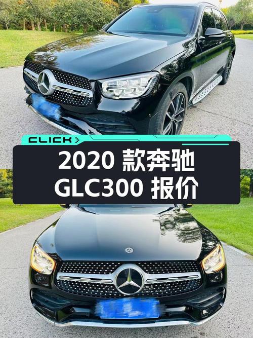2020款奔驰 GLC300报价 28.98万！0过户跑了5.1万公里，值吗？