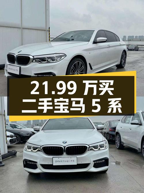21.99 万入手二手宝马 5 系，你觉得值不值？