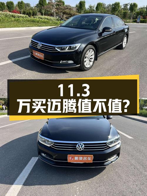 11.3万买 2019款迈腾，5.6万公里1次过户值不值？