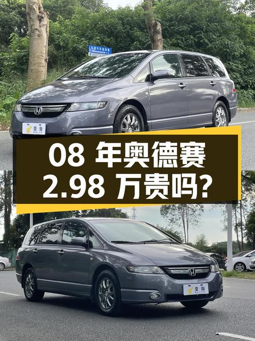 08年奥德赛，东莞牌深灰色，24万公里，2.98万贵吗？