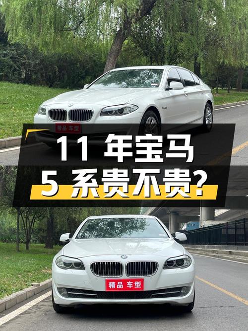 11年宝马 5系14.7万公里，7.9万贵不贵？