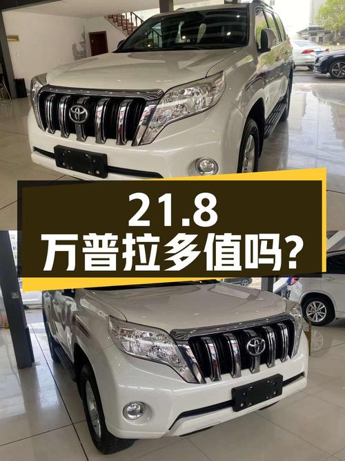21.8万的 2016款丰田普拉多，白色0过户跑了18万公里，值吗？