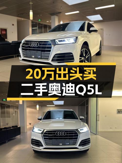 20万出头拿下奥迪Q5L，时尚型配置不低，家用出行好选择