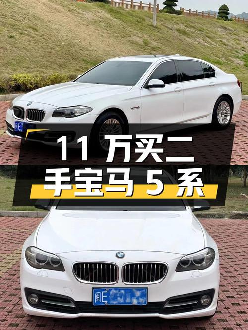 11万买二手宝马 5系，你觉得值吗？