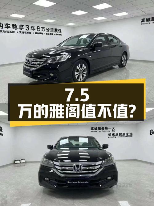 7.5万的 2014款雅阁值不值？10万公里黑色中型轿车