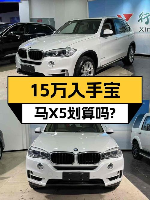 15万预算圆梦蓝天白云，2014款进口宝马X5典雅型值不值得入手？