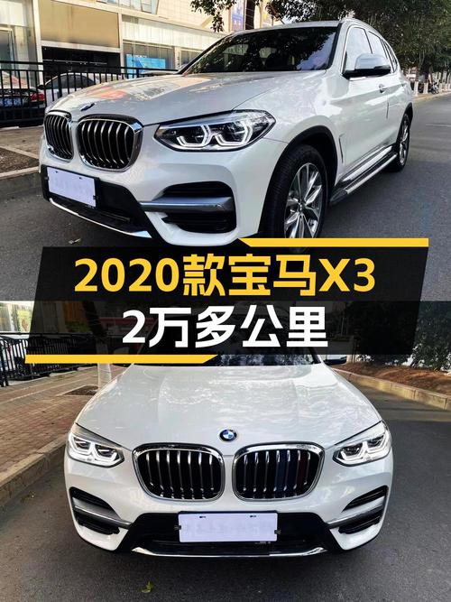 20万出头！2020款宝马X3，白色，0过户 2万公里
