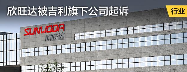 欣旺达被吉利旗下公司起诉