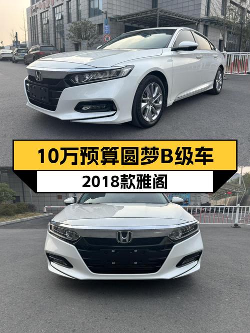 10万预算圆梦B级车，2018款雅阁260TURBO，白色外观仅4万公里！