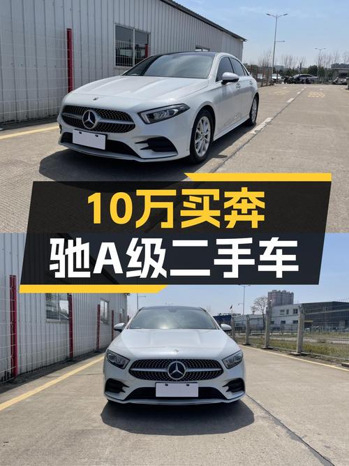 10万出头预算，拿下白色2020款奔驰A级，代步通勤新选择！