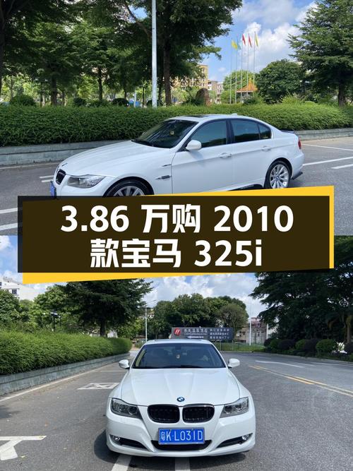3次过户的 2010款宝马 325i 时尚型，仅需 3.86万！