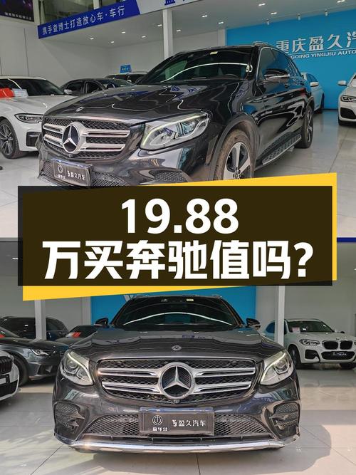 19.88万买 2019年重庆上牌的奔驰 GLC 260L值吗？