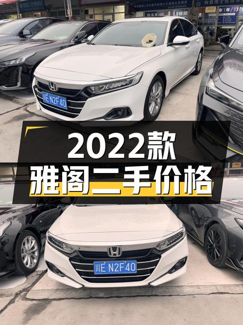 2022款雅阁一手准新车，13万体验B级车舒适空间