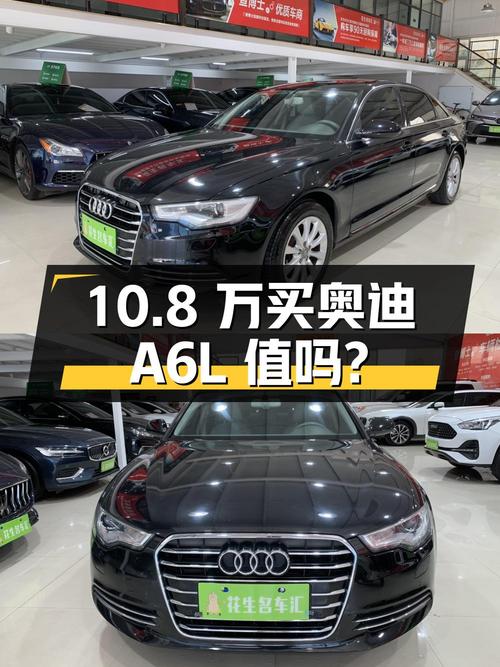 10.8 万买辆 12 万公里的奥迪 A6L，你觉得值吗？