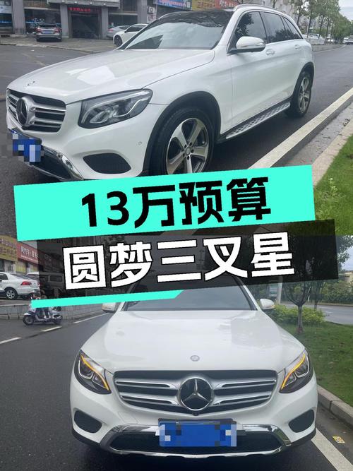 13万预算圆梦三叉星，2016款奔驰GLC260豪华，7年仅13万公里！