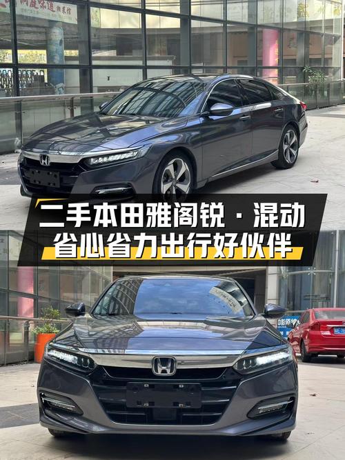 油电混动低油耗，省心省力出行好伙伴——二手本田雅阁锐·混动