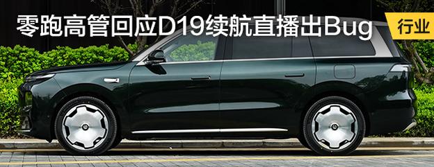零跑高管回应D19续航直播出Bug