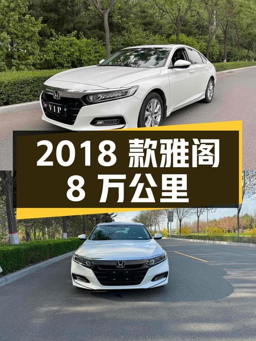 10.98万的 2018款雅阁，白色8万公里1次过户！