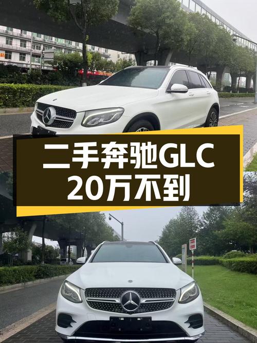 不到20万，入手一手奔驰GLC，体验4MATIC的魅力！