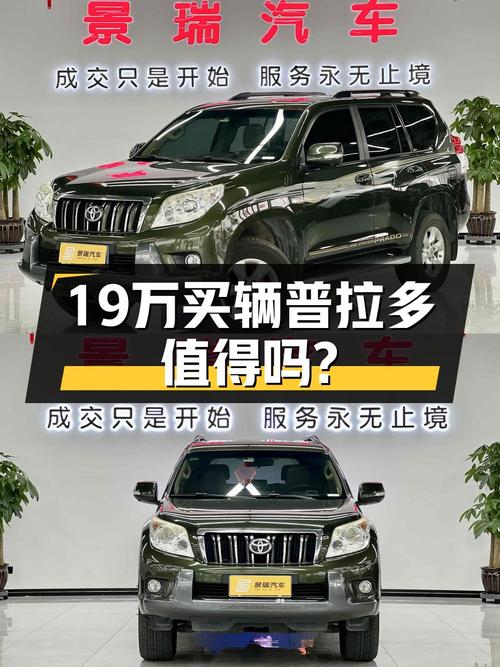 18.9万的 2010款丰田普拉多，16.8万公里 2次过户值不值？