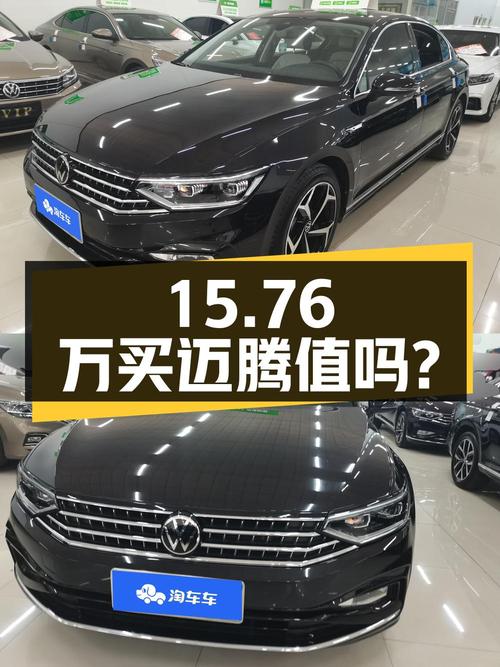 15.76万买 2023款迈腾，0过户跑了 3.67万公里，值吗？