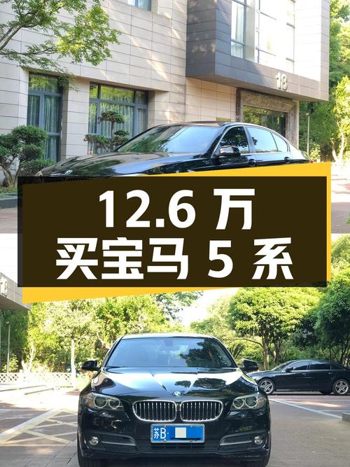 12.6 万买宝马 5 系，二手豪车值不值？