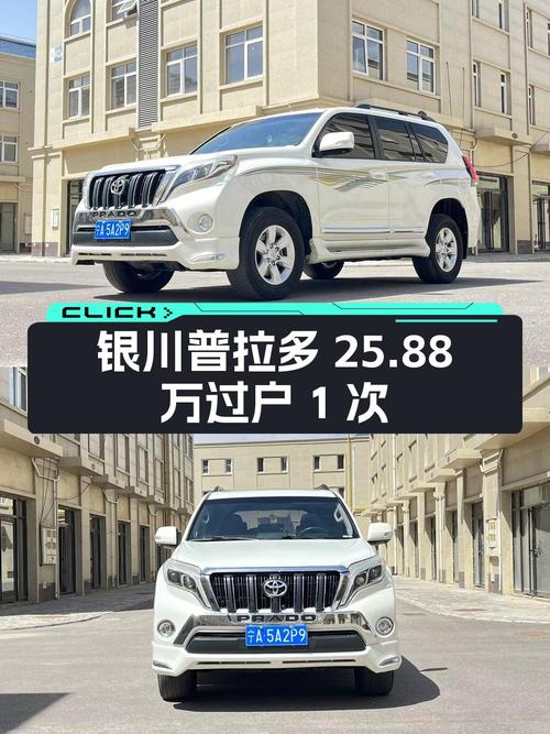 25.88万可入手 2016款丰田普拉多，银川车源仅过户1次