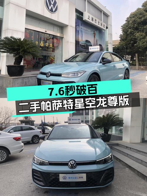一手帕萨特星空龙尊版，7.6秒破百，宜商宜家之选
