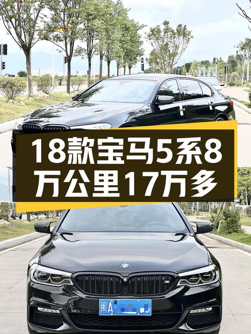 17.2万买 2018年福州上牌的宝马 5系，8万公里0过户，值吗？