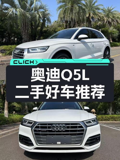 奥迪Q5L：2018款一手车，6.8万公里，都市SUV新选择