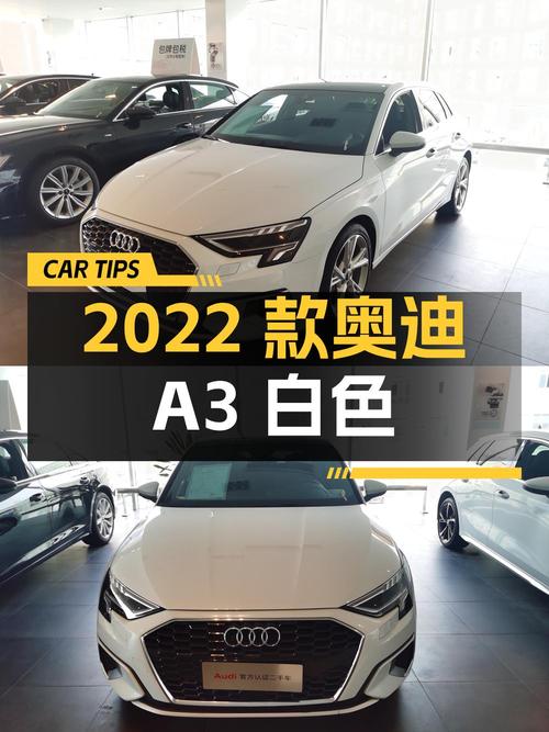 12.56万 2022款奥迪A3白色，2.2万公里你喜欢吗