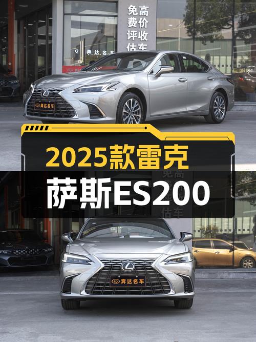 2025款雷克萨斯ES200臻享版：一手准新车，优雅从容之选